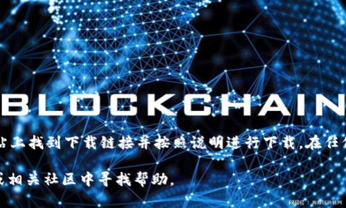 由于“b特派”可能是特定地区或某一应用的名字，具体的下载步骤可能会有所不同。不过，一般情况下，在苹果设备上下载应用程序的步骤大致相同。以下是一个大致的流程：

1. 打开App Store
在您的iPhone或iPad上，找到并点击“App Store”图标。这个图标通常在主屏幕上，颜色为蓝色，中央有一个白色的“A”字图案。

2. 搜索应用
在App Store的底部，您会看到“今天”、“游戏”、“应用”、“搜索”和“账户”五个选项。点击“搜索”，在搜索框中输入“b特派”。确保输入的拼写正确，以便快速找到该应用。如果有多个相关的应用程序，您可以通过查看应用的图标和名称来找到您所需的那一个。

3. 查找应用详情
找到目标应用后，点击它的图标进入应用详情页面。这里会有应用的介绍、截图、用户评价以及所需的操作系统版本等信息。仔细阅读这些信息，以确保这个应用程序正是你需要的。

4. 下载和安装应用
在应用详情页面，您会看到一个“获取”按钮。如果这是一个免费应用，点击“获取”按钮。系统可能会提示您输入Apple ID密码或使用Face ID/Touch ID进行身份验证。完成验证后，应用将开始下载并自动安装到您的设备上。

5. 打开应用
下载完成后，返回主屏幕，您可以在应用列表中找到“b特派”图标。点击它即可打开应用。

6. 设置应用
首次打开时，应用可能会要求您进行一些基本设置，例如登录账户、授予访问权限等。根据您的需求完成设置。

注意事项
如果在搜索中找不到“b特派”，请检查以下几点：
ul
  li确保您的设备运行的iOS版本与应用兼容。/li
  li检查网络连接，确保设备连接到互联网。/li
  li如果该应用在您的地区不可用，您可能需要使用VPN更改您的IP地址以访问。/li
/ul

此外，有时特定应用并不在App Store中提供，而只能通过官方网站下载。这种情况下，您需要在官方网站上找到下载链接并按照说明进行下载。在任何情况下，请确保从可信的来源下载应用，以保护您的设备安全。

希望以上步骤能够帮助您顺利下载并使用“b特派”。如果您有其他与应用相关的问题，可以在支持论坛或相关社区中寻找帮助。