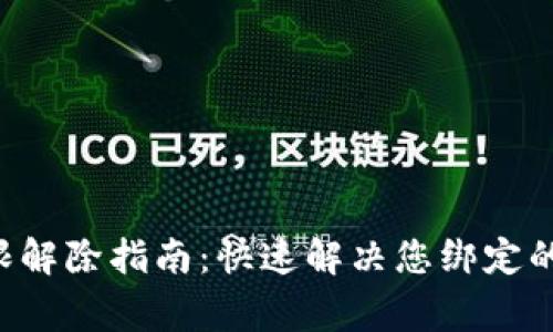 B特派钱包权限解除指南：快速解决您绑定的五大常见问题