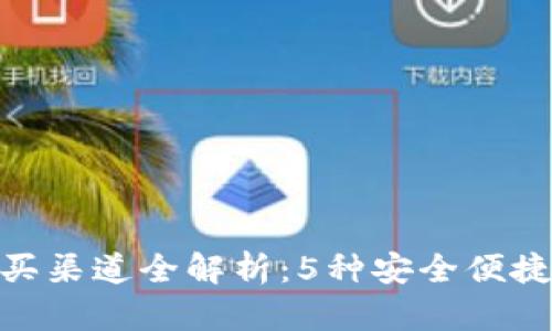 2023年USDT购买渠道全解析：5种安全便捷的方式轻松入手