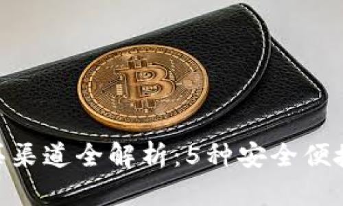 2023年USDT购买渠道全解析：5种安全便捷的方式轻松入手