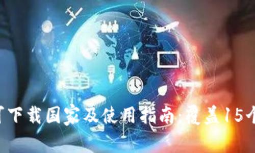 2023年IM钱包可下载国家及使用指南：覆盖15个国家的使用策略