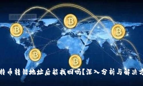 比特币转错地址后能找回吗？深入分析与解决方案