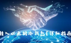 如何将SNK转入以太坊冷钱