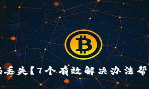 冷钱包密码丢失？7个有效解决办法帮你找回资产