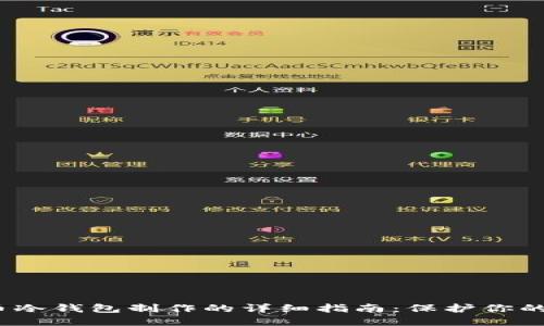 2023年门罗币冷钱包制作的详细指南：保护你的数字资产安全