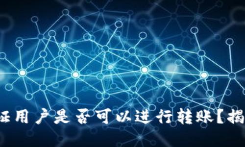 比特派未认证用户是否可以进行转账？揭秘5个关键点