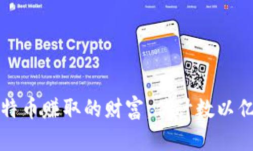 中本聪通过比特币赚取的财富：估计数以亿计的资产揭秘