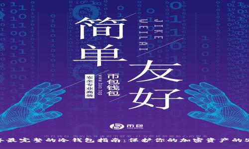 2023年最完整的冷钱包指南：保护你的加密资产的5大方法