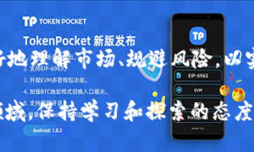   如何在BitPerc上划转TRX：详细操作指南 / 

 guanjianci BitPerc, TRX, 划转, 数字货币 /guanjianci 

什么是BitPerc？
BitPerc是一家提供多种数字货币交易服务的平台，用户可以在这上面交易、投资和划转 مختلف类型的加密货币。TRX（Tron币）是其支持的众多数字货币之一，具有较高的流动性和用户基础，因此在BitPerc上进行TRX的划转操作显得尤为重要。

划转TRX前的准备工作
在进行TRX划转之前，用户需要确保以下几点：
ul
    listrong账户注册：/strong首先，必须在BitPerc平台注册一个账户，并通过身份验证，确保账户的安全性和合规性。/li
    listrongTRX充值：/strong若您的账户中暂时没有TRX，您可以通过其他平台转账或购买，确保账户有足够的TRX进行划转。/li
    listrong确认资金安全：/strong在进行任何划转操作时，务必确认账户的安全性，强烈建议启用双重验证等安全措施。/li
/ul

如何在BitPerc上划转TRX？
接下来，将提供具体的操作步骤，帮助用户顺利完成TRX的划转。

h4步骤一：登录账户/h4
打开BitPerc网站，输入您的账户信息进行登录。如果您已经启用了双重验证，按要求输入验证码。

h4步骤二：导航到资产管理/h4
登录成功后，在主界面上找到“资产管理”或类似名称的选项。点击进入后，您将看到自己账户中的所有数字货币列表，包括TRX。

h4步骤三：选择TRX进行划转/h4
找到TRX选项后，选择“划转”或“转账”按钮，进入划转界面。在这个界面上，您需要填写目标地址以及划转的TRX数量。

h4步骤四：输入接收方信息/h4
在划转页面输入接收方的TRX地址。请务必核对地址的准确性。一旦您输入错误的地址，资金可能会丢失，无法恢复。

h4步骤五：确认划转信息/h4
在提交划转请求前，检查所有信息，包括目标地址和划转数量。确保无误后，提交划转请求，系统会提示您确认。

h4步骤六：完成划转/h4
确认划转后，系统会处理您的请求。根据网络的拥堵情况，TRX的划转通常会在几分钟内完成。您可以在资产管理界面查看划转状态。

TRX划转操作的注意事项
在进行TRX划转时，需要注意以下几点，以避免不必要的损失：
ul
    listrong确保地址正确：/strong在输入接收方的TRX地址时，一字一句都要仔细核对，任何错误都可能导致资金丢失。/li
    listrong确认网络状态：/strongTRX的划转依赖于区块链网络的状态，用户应关注当前网络的繁忙程度，以便合理安排划转时间。/li
    listrong划转费用：/strong在划转之前，确认划转所需的手续费，避免因手续费不足而导致划转失败。/li
/ul

如何查看划转记录
成功完成TRX划转后，用户需要如何查看划转记录？这通常可以在资产管理页面找到：
在“资产管理”界面，查找“划转记录”或“交易记录”选项。在这里，用户可以查看到最近的划转交易，包括时间、数量和状态等信息。如果遇到问题，用户可以根据这些记录进行查询。

遇到问题如何解决
在划转过程中，可能会遇到一些问题，如款项未到账、划转失败等。此时，用户应采取以下措施：
ul
    listrong查看网络状态：/strong确认整个TRON网络的状态，如果网络繁忙，可能需要等待一段时间。/li
    listrong联系我们的支持团队：/strong如果划转长时间未到账，建议联系BitPerc的客户支持团队。提供您的划转记录和具体情况，他们将协助您进行处理。/li
/ul

总结
在BitPerc上划转TRX的过程相对简单，但用户在操作时必须保持一定的警觉，确保每一步操作都正确无误。在数字货币交易中，安全性和准确性是至关重要的。遵循上述步骤，用户能够顺利完成TRX的划转操作，并在需要时有效解决相关问题。

其他相关内容
如果您对数字货币交易有进一步的兴趣，BitPerc平台还提供了丰富的培训资源和市场分析工具，帮助用户更好地理解市场、规避风险，以实现投资的最大化。此外，关注市场动态和学习其他用户的经验也是提升交易技能的重要途径。

通过了解并掌握BitPerc on TRX的划转方法，相信您能够更有效地进行数字资产的管理与交易。在加密货币领域，保持学习和探索的态度，是不断提升和实现财富增值的重要途径。