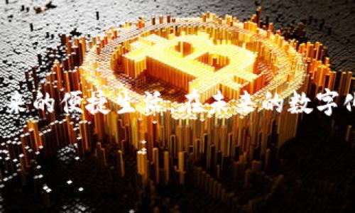 隐私政策

2023年最新Tptp下载教程：3个简单步骤让你的苹果设备轻松安装
keywordsTptp下载, 苹果下载, 应用安装, 手机软件下载/keywords

在如今这个数字化快速发展的时代，各类应用程序在我们的生活中扮演着越来越重要的角色。无论是社交、学习，还是娱乐，使用不同的应用程序都可以大大提升我们的生活质量。而在众多应用中，Tptp因其强大的功能和简单的操作，受到了广大用户的青睐。特别是在苹果手机中，如何顺利下载和安装Tptp是很多用户关心的话题。本文将详细讲解2023年最新的Tptp下载教程，帮助你以最简单的步骤在苹果设备上成功安装这一应用。

什么是Tptp？
Tptp（即“Telepresence Transport Protocol”）是一种通信协议，广泛应用于实时数据交换和远程控制等领域。在应用层面上，Tptp可用于远程监控、视频会议等场景。不仅如此，Tptp还具备优秀的速度和安全性，适合对于网络环境要求较高的用户。因此，其在技术圈和普通用户中都获得了良好的口碑。

为何选择在苹果设备上使用Tptp？
使用苹果设备的用户通常对应用的稳定性和安全性有较高的需求。Tptp由于其良好的兼容性和性能，成为了苹果用户的优选。与其他平台相比，苹果设备对应用的管理更加严格，Tptp在这一点上也适应了苹果的要求，确保了用户在使用过程中的安全性与流畅性。

准备工作：确保你的设备系统版本符合要求
在下载任何应用之前，确保你的设备系统版本符合要求是首要步骤。Tptp通常支持iOS的多个版本，但为了确保有最佳的体验，建议将设备更新到最新的iOS版本。进入设置菜单，查看“通用”下的“软件更新”，如果有可用更新，请及时更新你的设备。这样可以避免因系统不兼容导致的下载失败。

如何下载Tptp：详细步骤
1. **打开App Store**：在你的苹果手机屏幕上找到并点击“App Store”图标。App Store是苹果官方应用商店，所有应用的下载都是通过这个渠道完成的。

2. **搜索Tptp**：在App Store的搜索栏中输入“Tptp”，并点击搜索按钮。系统会自动为你列出相关的应用程序。

3. **选择合适的应用**：确认搜索结果中显示的应用程序是否为正品，有些应用可能会使用类似的名字。查看应用的评分、评论以及开发者信息，以确保你选择的是官方版本。

4. **点击下载按钮**：在找到的应用页面，点击“获取”或者“下载”按钮。这时候系统可能会要求输入你的Apple ID和密码，需要提供相关的身份验证信息。

5. **安装完成**：下载完成后，Tptp会自动安装到你的设备上。你可以在主屏幕上找到它的图标，然后点击打开。

解决下载过程中可能遇到的问题
在下载过程中，可能会因为互联网连接不稳定或者App Store服务器出现问题而遇到下载失败的情况。这时，可以尝试以下几种方法：

- **检查网络连接**：确保你处于良好的Wi-Fi或4G网络环境下。可以通过其他应用程序测试网络是否正常。

- **重启App Store**：有时候，App Store可能会出现临时故障。退出应用程序，稍等片刻后重新打开。

- **清理存储空间**：如果你的设备存储空间不足，也可能导致下载失败。通过删除一些不常用的应用或者媒体文件，释放存储空间。

- **重启设备**：如果以上方法均无效，再试着重启你的手机。这在很多情况下能够解决不可预知的技术问题。

使用Tptp的基本操作指南
成功安装Tptp后，你可以开始使用这些基本操作来熟悉应用的功能：

- **注册与登录**：首次使用时，可以通过电子邮箱或者社交账号注册一个新账户，完成后便可以进行登录。

- **浏览主界面**：进入应用后，首先会看到主界面，不同的功能模块通常会清晰分类，你可以根据自己的需求进行选择。

- **设置个人资料**：在“我”或者“设置”页面，完善个人信息，这将有助于系统更好地为你推荐相关的功能和内容。

- **探索功能**：Tptp通常会有一些核心功能模块，比如视频会议、实时监控等，可按需使用。

常见问题及解答
1. **Tptp会不会占用大量流量？**
对于大多数应用而言，数据使用量和功能的关系密切。因此，如果频繁使用视频会议功能，可能会消耗较多的数据流量。建议在Wi-Fi环境下操作，以避免高额的流量费用。

2. **如何提升Tptp的使用体验？**
为了获得更佳的使用体验，除了保持最新的系统版本之外，定期检查应用的更新也是很有必要的。应用开发者会不断推出版本来提升性能。

3. **Tptp有无使用限制？**
某些功能可能会因地理位置限制而无法使用，尤其是涉及到国际通讯的功能。这一点在使用Tptp之前，最好提前查询相关信息。

总结
安装和使用Tptp在苹果设备上其实并不复杂，只需按照简单的步骤进行操作。然而，有时我们也会遭遇一些困难，及时解决问题很重要。希望通过本文的详细指导，你能够顺利下载并享受这一强大应用带来的便捷生活。在未来的数字化浪潮中，Tptp也必将在各个行业中发挥更大的作用。

隐私政策