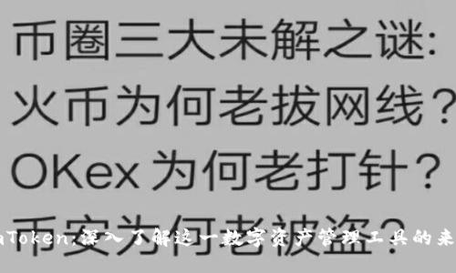 冷钱包imToken：深入了解这一数字资产管理工具的来源与应用