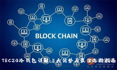 TRC20冷钱包详解：5大优势与最佳选择指南
