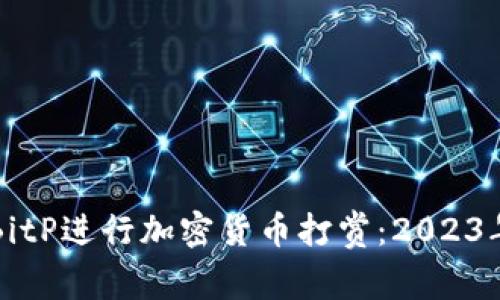 如何利用BitP进行加密货币打赏：2023年完全指南
