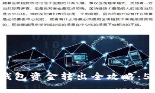 2023年冷钱包资金转出全攻略：5种方法详解
