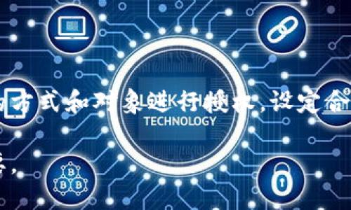    如何有效授权冷钱包给他人管理：6个步骤解析  / 

 guanjianci  冷钱包, 授权, 数字资产, 加密货币  /guanjianci 

什么是冷钱包？

冷钱包是一种用于存储数字资产的工具，通常与互联网断开连接，这使得它在安全性上具有显著优势。冷钱包的大多数形式包括硬件钱包和纸钱包。这些钱包能够有效地保护用户的数字货币不受黑客和恶意软件的攻击。

然而，随着数字资产的流行，许多人开始尝试将冷钱包的使用与他人的账户和管理结合起来。如果你打算授权他人使用你冷钱包中的资产，了解如何有效地进行授权就显得尤为重要。

为什么需要对冷钱包授权？

有许多原因可能促使你希望在冷钱包中进行授权。比如，你可能希望将资产管理的责任转交给可信赖的朋友、家人或专业的资金管理者。此外，在某些投资场景中，群体投资和共同管理也需要不同的参与者获得对冷钱包的访问权限。

值得注意的是，授权意味着信任，因此在选择授权对象时，要特别谨慎。为了确保你的资产安全和管理有效，你需要清楚了解对方的性质和可信度。

授权冷钱包的基本步骤

虽然冷钱包的操作可能因其类型和品牌的不同而有所差异，但一般的授权流程可以总结为以下六个步骤：

第1步：选择合适的冷钱包

在开始授权之前，你需要确认拥有的冷钱包支持授权功能。部分高端硬件钱包提供了多重签名和授权功能，能够让用户在安全的基础上实现对他人的授权管理。

第2步：生成新地址

如果你决定授权其他人使用你的资产，最安全的做法是生成一个新地址并将其分配给被授权者。这样可以有效避免他们直接访问你的冷钱包主地址，降低风险。

第3步：重设钱包的权限设置

由于冷钱包的功能较为复杂，某些硬件钱包允许用户为每个地址设置不同的权限。请查阅你冷钱包的用户手册，以了解如何进行权限设置。例如，你可能希望授予他人转账但不允许他们修改余额。

第4步：共享密钥信息

在完成授权设置后，若钱包支持特定地址的访问权限，还需与授权方分享相应的密钥信息。通常，冷钱包的私钥应该妥善保管，不应随意分享。因此，确保你了解怎样共享而不暴露主账户的整体安全性。

例如，你可以将新地址和相应的公钥提供给授权者，并告知他们操作规范。

第5步：进行小额测试

在完成所有授权步骤后，切忌立即进行大额转账。最好先从冷钱包中转出小额资金，观察是否按照预期执行。而后再进行大额操作，以免无意中造成资产损失。

第6步：定期审核或撤销权限

持续的审核是确保安全的重要一步。如果需要，你可以随时撤销对某个地址的授权。在审计过程中，检查是否有异常活动，确保没有未授权的访问。如果发现任何问题，应立即采取行动。

特别注意事项

整个授权过程中，始终要保持敏感性。绝对避免将私钥或恢复词分享给他人。每个授权的步骤均可能对未来的资产安全产生影响。因此，在做出决策之前，请确保你已全面了解潜在的风险。

总结

冷钱包虽然在存储资产的安全性方面具有优势，但在授权他人访问资产时仍需保持谨慎。选择合适的方式和对象进行授权，设定合理的权限，并时常进行审核，可以有效降低风险，确保你的资产管理在安全的前提下高效运行。

数字资产的未来充满着可能性，但合理使用冷钱包的授权功能，确保资产的安全性与灵活性同样重要。