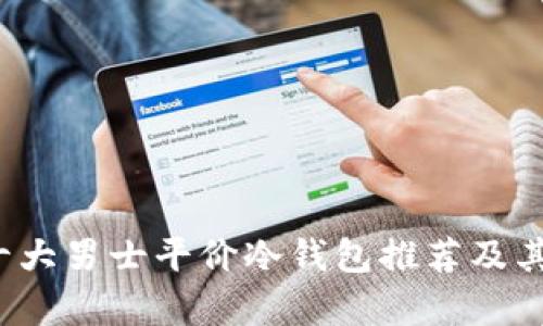 2023年十大男士平价冷钱包推荐及其详细解析