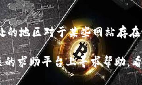 关于BitP网站无法打开的问题，可能涉及多个因素，无论是您的网络设置、设备问题，还是网站本身的状态。下面将为您提供一些可能的解决方案和排查步骤，希望能帮助您找到问题的根源。

检查网络连接
首先，请确认您的设备是否已连接到互联网。可以尝试访问其他网站以检查网络是否正常。如果其他网站可以正常打开，但BitP无法访问，问题可能出在网站本身或者由于特定的网络限制。

尝试不同的浏览器或设备
有时候，浏览器的缓存或设置可能会影响网站的访问。尝试用不同的浏览器（如Chrome、Firefox、Edge等）打开BitP网站。若方便的话，也可以在另一台设备上尝试，看看问题是否依然存在。

检查VPN和防火墙设置
如果您正在使用VPN，尝试禁用它并重新访问BitP。有时，某些VPN可能会导致网站无法打开。同时，如果您的电脑上安装了防火墙，确保它没有阻止对BitP的访问。

清理浏览器缓存
清理浏览器的缓存和cookie数据，可能有助于解决无法访问的情况。访问浏览器设置，找到清理浏览数据的选项，选择相应的时间范围，然后清除缓存和cookie。

查看网站状态
您可以使用一些网站状态监测工具（如Down For Everyone Or Just Me）来确认BitP是否真的无法访问，还是仅仅在您的网络环境中遇到了问题。这类工具可以帮助您了解该网站在全球范围内的状态。

联系网站客服或社区
如果以上方法都没有解决问题，您可以尝试联系BitP的客服支持。他们可能能提供更具体的解决方案或确认是否出现了系统故障。另外，查看社区论坛或社交媒体平台上是否有其他用户遇到同样的问题，也可以提供一些线索。

其他可能的原因
有时，网站可能因维护或更新暂时下线。这种情况下，我们只能耐心等待，稍后再试。此外，如果您所处的地区对于某些网站存在访问限制，可能需要考虑使用其他网络手段访问。

希望通过以上步骤，您能够顺利解决BitP网站无法打开的问题。如果问题依然存在，可以考虑在相关的求助平台上寻求帮助，看看是否有其他用户提供了有效的解决策略。