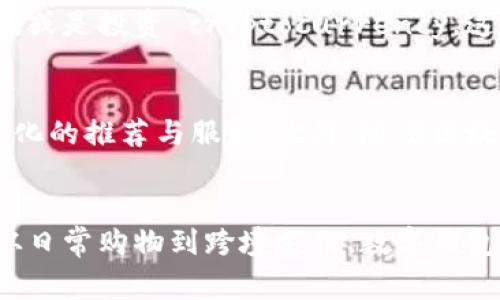 数字钱包是现代支付工具的未来？探索2023年用户如何利用数字钱包管理财务的7个关键优势

数字钱包, 电子支付, 财务管理, 网上购物/guanjianci

数字钱包的定义与起源
数字钱包，简单来说，是一种用于在线和离线交易的电子支付工具。它允许用户以数字形式存储货币、信用卡信息、会员卡，以及其他重要的数字资产。数字钱包的起源可以追溯到互联网发展的早期，随着电子商务的兴起，消费者对便捷、安全的支付方式提出了更高的需求，因此数字钱包逐渐发展成为一种主流选择。

数字钱包的多种类型
数字钱包的类型多种多样，包括移动钱包、在线钱包和硬件钱包。移动钱包，如Apple Pay和支付宝，允许用户通过智能手机进行支付，提供便捷的购物体验。在线钱包如PayPal，则更适合于网上购物和汇款。硬件钱包，如Ledger，则是专为存储加密货币设计，强调安全性。

数字钱包的增长趋势
随着科技的进步和消费者支付习惯的变化，数字钱包的使用率迅速上升。根据2023年的数据，全球数字支付市场预计将达到数万亿美元，数字钱包在其中占据了相当大的份额。特别是在年轻消费者群体中，他们更加接受并依赖这种便捷的支付方式，从而推动了数字钱包的普及。

管理财务的便捷工具
使用数字钱包可以让财务管理变得更加简洁。用户可以在一个平台上查看所有的交易记录，轻松跟踪消费，设定预算，以及提醒自己即将到期的账单。通过整合各种财务数据，用户无需在纸质账本或多个应用之间切换，节省时间和精力。

安全性与隐私保护
在选择支付工具时，安全性无疑是用户最关心的因素之一。大多数数字钱包应用程序采用高级加密技术，确保用户数据的安全。同时，许多钱包还提供了双重认证功能，在保护用户账户方面做得更加周全。在隐私方面，用户的财务数据通常不会在不经用户同意的情况下分享，从而更好地保护用户的个人信息。

增强购物体验
数字钱包在购物方面的便捷性不言而喻，无论是在实体店还是网上购物，用户都可以通过简单的扫描或点击完成支付。许多商家和电商平台也开始接受数字钱包，这种支付方式通常速度更快，结账时不需要填输入信息。此外，许多数字钱包还提供会员积分、折扣和优惠，进一步提升了用户的购物体验。

跨境支付的便利性
随着全球消费和商业的互联互通，跨境支付日益频繁。数字钱包在这方面的优势显而易见，它可以轻松处理多种货币，允许用户以较低的手续费进行国际交易。这种便利性尤其对频繁出国旅行、留学或进行跨国商务的人士来说，极为重要。

应对突发情况
生活中总会遇到突发情况，有时候我们可能会急需现金或支付费用。数字钱包的存在使得用户可以在任何时间、任何地点迅速完成交易，无需担心找不到现金或支付工具。这种便捷性在当下快节奏的生活中显得尤为重要，让人们更有安全感。

随时随地便捷管理资产
除了支付功能外，数字钱包还可以作为个人资产管理的工具。有些数字钱包提供投资、理财等功能，用户可以选择将资金放入高收益的账户中，或是投资 cryptocurrency。这些功能让用户不仅限于日常消费，还能更好地利用资金，实现财富增值。

未来发展的趋势
展望未来，数字钱包将继续向更高的智能化和便利化发展。结合人工智能和大数据分析，数字钱包能够更好地理解用户的消费习惯，提供个性化的推荐与服务。此外，随着区块链技术的进一步发展，数字钱包在安全性和透明度方面也将有更大的提升，使用户的财务资产更具保障。

总结数字钱包带来的真正便利
总的来说，数字钱包已经成为人们管理财务、进行消费和投资的重要工具，它所带来的便捷性、安全性和高效性不断提升着用户的生活质量。从日常购物到跨境支付，数字钱包都为用户提供了一种全新的支付体验。而随着科技的进步，数字钱包的未来将更加充满可能性，成为人们生活中不可或缺的一部分。