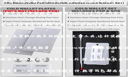 数字钱包是现代支付工具的未来？探索2023年用户如何利用数字钱包管理财务的7个关键优势

数字钱包, 电子支付, 财务管理, 网上购物/guanjianci

数字钱包的定义与起源
数字钱包，简单来说，是一种用于在线和离线交易的电子支付工具。它允许用户以数字形式存储货币、信用卡信息、会员卡，以及其他重要的数字资产。数字钱包的起源可以追溯到互联网发展的早期，随着电子商务的兴起，消费者对便捷、安全的支付方式提出了更高的需求，因此数字钱包逐渐发展成为一种主流选择。

数字钱包的多种类型
数字钱包的类型多种多样，包括移动钱包、在线钱包和硬件钱包。移动钱包，如Apple Pay和支付宝，允许用户通过智能手机进行支付，提供便捷的购物体验。在线钱包如PayPal，则更适合于网上购物和汇款。硬件钱包，如Ledger，则是专为存储加密货币设计，强调安全性。

数字钱包的增长趋势
随着科技的进步和消费者支付习惯的变化，数字钱包的使用率迅速上升。根据2023年的数据，全球数字支付市场预计将达到数万亿美元，数字钱包在其中占据了相当大的份额。特别是在年轻消费者群体中，他们更加接受并依赖这种便捷的支付方式，从而推动了数字钱包的普及。

管理财务的便捷工具
使用数字钱包可以让财务管理变得更加简洁。用户可以在一个平台上查看所有的交易记录，轻松跟踪消费，设定预算，以及提醒自己即将到期的账单。通过整合各种财务数据，用户无需在纸质账本或多个应用之间切换，节省时间和精力。

安全性与隐私保护
在选择支付工具时，安全性无疑是用户最关心的因素之一。大多数数字钱包应用程序采用高级加密技术，确保用户数据的安全。同时，许多钱包还提供了双重认证功能，在保护用户账户方面做得更加周全。在隐私方面，用户的财务数据通常不会在不经用户同意的情况下分享，从而更好地保护用户的个人信息。

增强购物体验
数字钱包在购物方面的便捷性不言而喻，无论是在实体店还是网上购物，用户都可以通过简单的扫描或点击完成支付。许多商家和电商平台也开始接受数字钱包，这种支付方式通常速度更快，结账时不需要填输入信息。此外，许多数字钱包还提供会员积分、折扣和优惠，进一步提升了用户的购物体验。

跨境支付的便利性
随着全球消费和商业的互联互通，跨境支付日益频繁。数字钱包在这方面的优势显而易见，它可以轻松处理多种货币，允许用户以较低的手续费进行国际交易。这种便利性尤其对频繁出国旅行、留学或进行跨国商务的人士来说，极为重要。

应对突发情况
生活中总会遇到突发情况，有时候我们可能会急需现金或支付费用。数字钱包的存在使得用户可以在任何时间、任何地点迅速完成交易，无需担心找不到现金或支付工具。这种便捷性在当下快节奏的生活中显得尤为重要，让人们更有安全感。

随时随地便捷管理资产
除了支付功能外，数字钱包还可以作为个人资产管理的工具。有些数字钱包提供投资、理财等功能，用户可以选择将资金放入高收益的账户中，或是投资 cryptocurrency。这些功能让用户不仅限于日常消费，还能更好地利用资金，实现财富增值。

未来发展的趋势
展望未来，数字钱包将继续向更高的智能化和便利化发展。结合人工智能和大数据分析，数字钱包能够更好地理解用户的消费习惯，提供个性化的推荐与服务。此外，随着区块链技术的进一步发展，数字钱包在安全性和透明度方面也将有更大的提升，使用户的财务资产更具保障。

总结数字钱包带来的真正便利
总的来说，数字钱包已经成为人们管理财务、进行消费和投资的重要工具，它所带来的便捷性、安全性和高效性不断提升着用户的生活质量。从日常购物到跨境支付，数字钱包都为用户提供了一种全新的支付体验。而随着科技的进步，数字钱包的未来将更加充满可能性，成为人们生活中不可或缺的一部分。