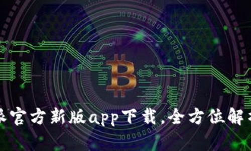 2023年b特派官方新版app下载，全方位解析与使用指南