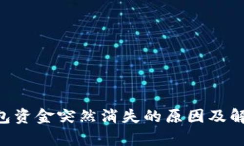 2023年B特派钱包资金突然消失的原因及解决方案：深度解析