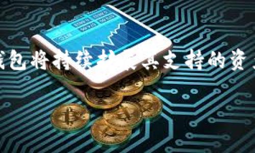 比特派钱包能放什么币：2023年支持的数字资产全解析

比特派钱包, 数字货币, 加密资产, 钱包支持的币种/guanjianci

引言
在数字货币日益普及的今天，选择一个合适的钱包储存加密资产显得尤为重要。比特派钱包作为一款备受欢迎的数字资产钱包，因其用户友好、功能丰富而受到众多投资者的青睐。在选择比特派钱包之前，很多用户关心的是这个钱包究竟支持哪些数字货币。本文将详细介绍比特派钱包所支持的多种币种，以及其背后的相关信息，帮助用户更好地理解和利用这个钱包。

比特派钱包的基本功能
比特派钱包不仅仅是一个存储加密资产的工具，它还具备多种功能，能够满足用户在数字货币交易过程中的多样需求。用户可以通过比特派钱包进行数字货币的存储、发送、接收和兑换。这样一来，无论是新手投资者，还是有经验的交易者，都能够在这个平台上找到适合自己的服务。

比特派钱包支持的主要数字货币
截至2023年，比特派钱包支持多种主流的数字货币。用户可以在这个平台上存放以下几类资产：

h41. 比特币（BTC）/h4
作为最早也是最著名的数字货币，比特币无疑是比特派钱包的重中之重。比特币在全球范围内的认可度和接受度都非常高，因此，很多投资者将其作为主要的资产进行存储和交易。

h42. 以太坊（ETH）/h4
紧随其后的是以太坊。这一平台不仅支持数字货币交易，还能部署智能合约和去中心化应用（dApp）。因此，以太坊不仅是一种数字资产，更是一个广泛应用于区块链技术的基础设施。

h43. 莱特币（LTC）/h4
莱特币被称为“数字银”，它在设计上是对比特币的一种改进，交易确认时间更快，处理交易的能力也有所增强。比特派钱包同样支持莱特币，让用户能够更加灵活地管理资产。

h44. XRP（瑞波币）/h4
XRP是一种专注于跨境支付的数字货币，以其快速的交易确认时间和低手续费而受到广泛关注。用户通过比特派钱包存储XRP，可以享受到便捷的支付体验。

h45. BCH（比特币现金）/h4
比特币现金是比特币的一个分叉，它的产生旨在提高交易速度并降低手续费。比特派钱包支持BCH这一特点，使得想要投入这一领域的用户有了更合适的选择。

h46. TRX（波场币）/h4
波场币是一个基于区块链的分布式平台，致力于构建去中心化的网络。在比特派钱包中，用户也可以放心地存储和管理TRX。

h47. DOT（波卡币）/h4
波卡币是一种新兴的数字资产，面向为不同区块链实现互操作性。对于那些关注区块链技术未来发展的用户来说，DOT也是一个值得投资的选择。

比特派钱包的安全性
除了支持多种数字货币，比特派钱包在安全性方面同样表现优异。无论是采用私钥存储方案，还是多重签名技术，这些安全措施都是为了保护用户的资产不被盗窃或者丢失。比特派钱包能够为用户提供一个相对安全的存储环境，这一点是其广受欢迎的一大原因。

如何使用比特派钱包
要开始使用比特派钱包，用户需要先下载并安装手机版的应用。在创建钱包账户的过程中，用户需设置一个强密码，并妥善保存助记词。助记词是恢复钱包的重要信息，丢失可能导致资产无法找回。账户创建完成后，用户可以方便地进行充币、提币和兑换等操作。

总结与展望
比特派钱包凭借其多样化的支持币种、优异的安全性以及用户友好的操作界面，在数字货币钱包中占据了重要位置。随着数字货币生态的不断发展，我们有理由相信，比特派钱包将持续扩展其支持的资产种类，为用户提供更加丰富的选择。无论你是新手还是资深投资者，选择比特派钱包都能够有效地帮助你管理数字资产，本文所提到的各类币种无疑是未来投资的重要方向。

最后，提醒各位用户，投资数字货币具备一定风险，请务必做好充分的市场调研与风险评估。在使用比特派钱包等工具时，切勿忽视安全实践，确保自己的资产安全。