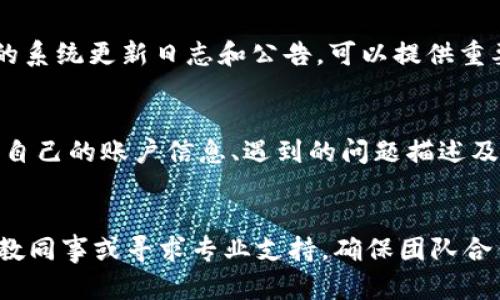 解决B特派显示权限不足问题的5个实用方法/
B特派, 显示权限, 权限不足, 问题解决, 实用方法/Guanjianci

一、了解B特派权限的基本概念
B特派是一种常用的工作管理软件，通常用于团队合作与项目管理。它的核心在于权限控制，方便企业管理不同成员的操作权限。权限不足的问题通常意味着某个用户或角色没有被赋予执行某项操作的权利。理解权限的分类和功能，并合理配置，是解决问题的第一步。

二、检查用户角色及其权限设置
每个用户在B特派中都有一个对应的角色，而角色又决定了对应的权限设置。用户可能分为管理员、项目经理、普通员工等不同等级。遇到权限不足的情况，首先要核实自己的角色是否正确。可以通过以下步骤进行检查：
ul
    li登录B特派账户，进入“用户管理”或“角色管理”模块。/li
    li查看自己的角色分类，确认权限设置。/li
    li如果发现角色设置不符，联系系统管理员进行调整。/li
/ul

三、联系系统管理员进行权限调整
当自己发现权限不足而无法自行更改时，需要主动联系系统管理员。可以通过邮件、内讯或者面对面沟通的方式，详细说明遇到的具体问题。提供相关截图可以帮助管理员更快定位问题。对于紧急情况，建议通过电话进行即时沟通。管理员通常会在确认问题后，迅速进行权限或角色的调整。

四、熟悉并学习权限调整流程
如果你是团队中的关键成员或者管理者，熟悉权限的调整流程非常重要。一般来说，权限的调整可以通过以下几个步骤进行：
ul
    li登录系统管理后台，进入“权限管理”模块。/li
    li选择需要调整权限的用户或角色。/li
    li勾选需要开启的具体权限功能。/li
    li保存变更并通知相关人员，确保信息的传达。/li
/ul
掌握这一流程后，能够更高效地解决未来类似的问题。

五、查看系统更新日志和公告
有时权限不足问题可能是由于系统更新或权限策略调整导致的。B特派可能会定期更新其系统，新增某些功能或者更新权限策略。在这种情况下，查看官方的系统更新日志和公告，可以提供重要的线索，帮助用户了解系统变化对自身权限的影响。如果发现是因为系统更新导致的，可以先等待管理员的反馈或公告，通常会有相应的解释与解决方案。

六、反馈问题给平台客服
如果以上方法都未能解决问题，可以考虑联系B特派的客服。平台客服通常会有专业的技术支持团队，能够提供更详细的指导和帮助。在联系时，需要准备好自己的账户信息、遇到的问题描述及可能的截图，以便他们快速准确地定位问题并寻求解决方案。

总结
权限不足的问题在团队协作中时有发生，但通过认识权限设置、积极沟通、熟悉处理流程等方式，能够有效地解决此类问题。遇到不确定的情况时，不妨多请教同事或寻求专业支持，确保团队合作的顺畅与效率。