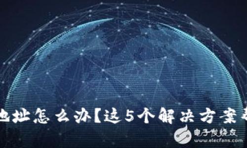 冷钱包发错地址怎么办？这5个解决方案帮你挽回损失