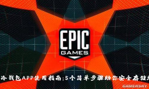 2023年冷钱包APP使用指南：5个简单步骤助你安全存储加密货币