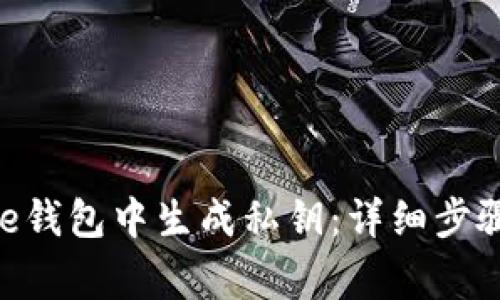 如何在Bitpie钱包中生成私钥：详细步骤和注意事项