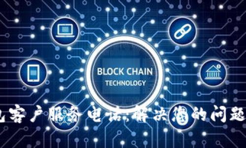 比特派钱包客户服务电话：解决您的问题的5个渠道