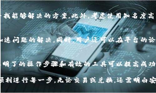 xiaotiBitkeep 兑换不成功的常见原因与解决方法/xiaoti
Bitkeep, 兑换失败, 解决方法, 钱包错误/guanjianci

Bitkeep 兑换失败的常见原因
Bitkeep 是一款广受欢迎的加密货币钱包，用户可以在不同的区块链网络之间进行资产管理和兑换。然而，许多用户在使用过程中遇到兑换不成功的情况，这往往让他们感到困惑。实际上，造成兑换失败的原因可能涉及多个方面。了解这些原因将有助于用户更高效地解决问题。

账户问题
一些用户在进行兑换时没有充分检查自己的账户设置。例如，用户可能在未完成身份验证或未满足特定的取款限制情况下尝试兑换。在这种情况下，用户应该确认自己的账户是否已完成所有必要的设置，包括身份验证资料和与法币或其他加密货币的兑换限制。

网络拥堵
区块链网络的拥堵也会导致兑换失败。例如，当以太坊或比特币网络流量过大时，交易需要更多的时间来确认，而这可能导致用户的兑换请求因超时而被拒绝。用户可以查看区块链的当前状态以确认网络是否正常，必要时选择在流量较低的时间进行兑换。

错误地址或数量
用户在进行兑换时，输入错误的地址或金额是一个常见的问题。如果发送地址没有经过充分验证，兑换请求可能会因发送失败而被退回。此外，将输入的数量填写错误也会导致失败。例如，某些交易所可能对最低兑换金额有要求，如果用户的金额低于该要求，兑换将无法进行。

代币不兼容
Bitkeep 支持多种代币，但并非所有代币均能互相兑换。某些代币可能由于未被支持，导致兑换功能无法正常使用。用户在进行兑换前，最好确认自己所针对的代币是否符合平台的要求。用户可以通过访问 Bitkeep 的官方网站或论坛，查看支持的代币列表。

合约问题
在进行代币兑换时，合约安全性和技术规范可能影响交易的过程和成功。有时合约本身存在问题或未被及时更新，影响了兑换的有效性。确保用户所选择的代币合约已通过正确的审核和技术验证。此外，用户可以通过区块链浏览器来查看合约的状态，确认其是否正常运行。

API 错误
Bitkeep 的后台可能会在高峰时段出现 API 错误，这也可能导致兑换失败。此类问题通常是暂时的，用户可以稍后再尝试进行兑换。监控 Bitkeep 的官方网站或官方社交媒体以获取最新的系统状态，可以有效避免此类问题。

解决兑换不成功的方法
针对上述可能造成兑换不成功的因素，用户可以采取一系列解决措施，以顺利完成兑换。

验证账户信息
用户在进行兑换前，首先需要确认自己的账户信息是否完整。检查是否完成所有的身份验证以及所需的资料上传。此外，查看账户的交易限制以及已完成的交易记录，确保符合兑换的基本要求。

选择合适的时间兑换
在网络拥堵时进行交易可能会大幅降低成功率。用户可以选择在非高峰时段进行兑换，以减少交易的等待时间和失败概率。查看当前网络状态和费用，适当选择合适的时间窗口来进行交易。

准确输入兑换信息
绿色安全支付的大前提就是正确输入所有信息，尤其是资产地址与兑换金额。用户应仔细核对输入的发送地址和目标代币的数量，避免因小失大。可以通过复制粘贴的方式来降低错误输入的概率。

了解代币兼容性
在进行代币兑换之前，用户需明确确认代币的兼容性。了解 Bitkeep 支持的代币名单，根据需求进行兑换。此外，用户可以查找相关的论坛或社群，获取更多的实时信息与交流，确保选择合适的代币进行交易。

关注合约安全性
在执行代币兑换时，用户需要确保所用合约的安全性。如果遇到合约异常，用户应及时寻求技术支持，确认合约问题并寻找能够解决的方案。此外，考虑使用知名度高且用户评价良好的合约，降低潜在风险。

联系客服支持
若多次尝试充值还是不成功，用户不妨直接联系客服支持。Bitkeep 通常提供实时支持，通过官方渠道获取专业意见，加速问题的解决。同时，用户还可以在平台的论坛查找相似问题的解决方案，获取其他用户的成功经验。

总结
遇到 Bitkeep 兑换不成功的问题并不罕见，关键在于用户能够准确识别出问题的根源并积极寻求解决方法。使用简单明了的操作步骤和有效的工具可以提高成功企业，加速交易。在理解了可能的原因后，用户应保持冷静，逐步排查并解决各类问题，最终实现无障碍的代币兑换体验。

在学习如何提升兑换成功率的过程中，用户的耐心和细致将是重要的成功因素。希望大家都能够在加密世界的旅程中顺利进行每一步，无论交易或兑换，还需明白安全和有效始终是第一位的。