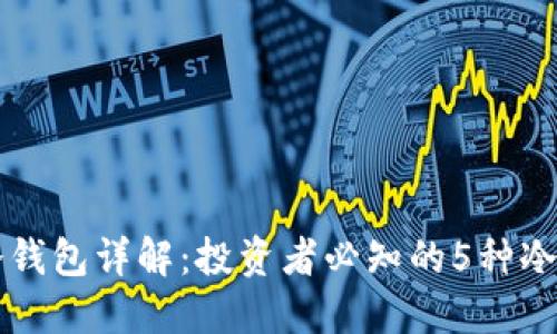比特币冷钱包详解：投资者必知的5种冷钱包类型