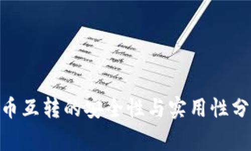 2023年冷钱包货币互转的安全性与实用性分析，10大注意事项