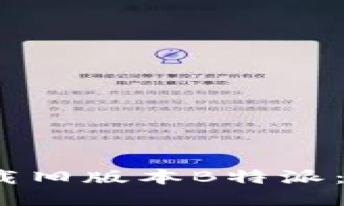 2023年如何下载旧版本B特派：详细步骤与技巧