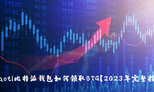 ziaoti比特派钱包如何领取BTG？2023年完整指南
