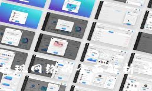 2023年冷钱包提现网络的全面解析：安全、费用与技巧