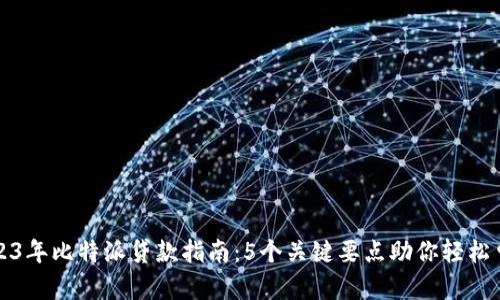 2023年比特派贷款指南：5个关键要点助你轻松申请