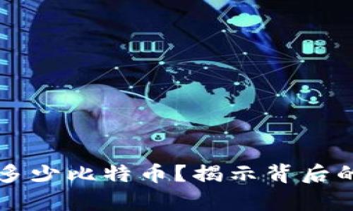 中本聪持有多少比特币？揭示背后的秘密与真相