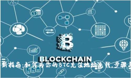 2023年最新指南：如何为你的BTC充值地址充钱，步骤与注意事项