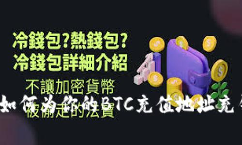 2023年最新指南：如何为你的BTC充值地址充钱，步骤与注意事项