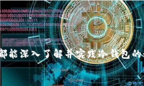    2023年TP冷钱包制作教程：新手必备的5个步骤  / 

 guanjianci  TP冷钱包, डिजिटल货币, 安全存储, 加密资产  /guanjianci 

什么是TP冷钱包？
在数字货币愈发流行的今天，安全存储加密资产变得尤为重要。TP冷钱包作为一种安全存储数字货币的工具，能够有效防止黑客攻击和盗窃，广泛受到用户欢迎。冷钱包的优势在于，它不会直接连接互联网，降低了被攻击的风险。

制作TP冷钱包的前期准备
在开始制作TP冷钱包之前，用户需要准备一些必要的材料和工具，以确保整个过程顺利进行。
首先，用户需要一台计算机，最好是没有连接过互联网的设备，如果之前有连接过，建议进行全面清理和安全检查。其次，安装一个合适的操作系统，如Linux或Ubuntu，这类系统相对较为安全，适合进行冷钱包的制作。此外，用户还需要准备一个移动存储设备，像U盘，便于后续的文件转移和保存。最后，准备一个安全的地方，确保在制作冷钱包的过程中，没有外界干扰。

步骤一：下载TP钱包客户端
用户需要访问TP钱包的官方网站，下载最新版本的客户端。确保下载的是官方版本，避免第三方网站提供的伪造软件。在下载后，用户应将文件保存到之前准备好的移动存储设备上，以此来保持文件的独立性。

步骤二：安装TP钱包客户端
在要安装客户端的计算机上，插入U盘并将下载的TP钱包文件复制到本地。然后，按照安装指南进行安装。在此过程中，用户需确保设备处于脱网状态，避免任何潜在的网络攻击。安装完成后，用户应立即创建一个新的钱包地址，并备份助记词和私钥。
助记词是用户恢复钱包的重要信息，因此务必要抄写并存放在安全的地方。私钥则是访问和管理加密资产的关键，应当妥善保管。

步骤三：创建安全环境
为了确保TP冷钱包的安全，用户需要创建一个安全的环境。在此过程中，应关闭所有可能连接互联网的设备，包括智能手机、平板等。选择一个安静且无干扰的房间，最好是可以锁上的空间。此外，使用一个非朝向窗户的位置，以避免被潜在的窥探者观察。

步骤四：生成冷钱包地址
通过TP钱包客户端，用户可以生成冷钱包地址。在生成地址的过程中，务必确保整个过程不连接互联网。同时，用户还应检查生成的地址格式是否正确，确保与TP官方提供的标准相符。这一步骤至关重要，因为错误的地址可能会导致资产丢失。

步骤五：上传资金到冷钱包
用户生成冷钱包地址后，可以开始向该地址上传资金。在这一过程中，务必确认文件的完整性以及转账的准确性。一旦资金转入冷钱包，由于冷钱包的特性，用户无法轻易访问这些资金，只有在想要使用时，才能通过导入助记词和私钥恢复。
最后，用户也许想要测试一下，向冷钱包中转入极少量的资产，确认一切设置正常。完成后，及时断开所有连接，并继续保护好助记词和私钥。

常见问题与解决方案
在制作TP冷钱包的过程中，用户可能会遇到一些问题，以下是一些常见问题及其解决方案：
1. **助记词丢失怎么办？** 如果用户丢失了助记词，可能就再也无法恢复钱包，因此在制作冷钱包之前，务必要妥善保存。
2. **冷钱包生成地址出现错误？** 检查操作过程，确保网络连接完全断开，必要时重新生成地址。
3. **备份过程中的误操作？** 如不小心出现错误，确保及时保存错误内容并恢复之前的状态，尤其在安装过程中。

总结与建议
制作TP冷钱包看似简单，但确保安全和准确性才是成功的关键。随着数字货币的越来越普及，用户对此类安全存储手段的需求愈发提升，因此建议每位数字货币投资者都能深入了解并实践冷钱包的制作。关键在于多加留意每一个步骤，尤其是私钥和助记词的管理。
此外，定期检查自己的冷钱包状态，确保没有安全隐患，并保持与社区的沟通，了解最新的安全动态和必要的防范措施。