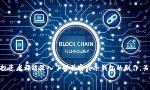    2023年TP冷钱包制作教程：新手必备的5个步骤  / 

 guanjianci  TP冷钱包, डिजिटल货币, 安全存储, 加密资产  /guanjianci 

什么是TP冷钱包？
在数字货币愈发流行的今天，安全存储加密资产变得尤为重要。TP冷钱包作为一种安全存储数字货币的工具，能够有效防止黑客攻击和盗窃，广泛受到用户欢迎。冷钱包的优势在于，它不会直接连接互联网，降低了被攻击的风险。

制作TP冷钱包的前期准备
在开始制作TP冷钱包之前，用户需要准备一些必要的材料和工具，以确保整个过程顺利进行。
首先，用户需要一台计算机，最好是没有连接过互联网的设备，如果之前有连接过，建议进行全面清理和安全检查。其次，安装一个合适的操作系统，如Linux或Ubuntu，这类系统相对较为安全，适合进行冷钱包的制作。此外，用户还需要准备一个移动存储设备，像U盘，便于后续的文件转移和保存。最后，准备一个安全的地方，确保在制作冷钱包的过程中，没有外界干扰。

步骤一：下载TP钱包客户端
用户需要访问TP钱包的官方网站，下载最新版本的客户端。确保下载的是官方版本，避免第三方网站提供的伪造软件。在下载后，用户应将文件保存到之前准备好的移动存储设备上，以此来保持文件的独立性。

步骤二：安装TP钱包客户端
在要安装客户端的计算机上，插入U盘并将下载的TP钱包文件复制到本地。然后，按照安装指南进行安装。在此过程中，用户需确保设备处于脱网状态，避免任何潜在的网络攻击。安装完成后，用户应立即创建一个新的钱包地址，并备份助记词和私钥。
助记词是用户恢复钱包的重要信息，因此务必要抄写并存放在安全的地方。私钥则是访问和管理加密资产的关键，应当妥善保管。

步骤三：创建安全环境
为了确保TP冷钱包的安全，用户需要创建一个安全的环境。在此过程中，应关闭所有可能连接互联网的设备，包括智能手机、平板等。选择一个安静且无干扰的房间，最好是可以锁上的空间。此外，使用一个非朝向窗户的位置，以避免被潜在的窥探者观察。

步骤四：生成冷钱包地址
通过TP钱包客户端，用户可以生成冷钱包地址。在生成地址的过程中，务必确保整个过程不连接互联网。同时，用户还应检查生成的地址格式是否正确，确保与TP官方提供的标准相符。这一步骤至关重要，因为错误的地址可能会导致资产丢失。

步骤五：上传资金到冷钱包
用户生成冷钱包地址后，可以开始向该地址上传资金。在这一过程中，务必确认文件的完整性以及转账的准确性。一旦资金转入冷钱包，由于冷钱包的特性，用户无法轻易访问这些资金，只有在想要使用时，才能通过导入助记词和私钥恢复。
最后，用户也许想要测试一下，向冷钱包中转入极少量的资产，确认一切设置正常。完成后，及时断开所有连接，并继续保护好助记词和私钥。

常见问题与解决方案
在制作TP冷钱包的过程中，用户可能会遇到一些问题，以下是一些常见问题及其解决方案：
1. **助记词丢失怎么办？** 如果用户丢失了助记词，可能就再也无法恢复钱包，因此在制作冷钱包之前，务必要妥善保存。
2. **冷钱包生成地址出现错误？** 检查操作过程，确保网络连接完全断开，必要时重新生成地址。
3. **备份过程中的误操作？** 如不小心出现错误，确保及时保存错误内容并恢复之前的状态，尤其在安装过程中。

总结与建议
制作TP冷钱包看似简单，但确保安全和准确性才是成功的关键。随着数字货币的越来越普及，用户对此类安全存储手段的需求愈发提升，因此建议每位数字货币投资者都能深入了解并实践冷钱包的制作。关键在于多加留意每一个步骤，尤其是私钥和助记词的管理。
此外，定期检查自己的冷钱包状态，确保没有安全隐患，并保持与社区的沟通，了解最新的安全动态和必要的防范措施。