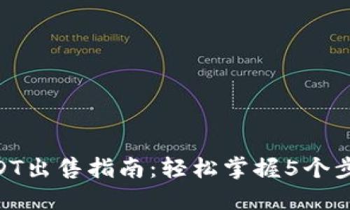 2023年B特派USDT出售指南：轻松掌握5个步骤，实现安全交易