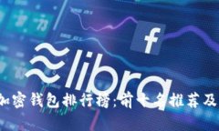 2023年加密钱包排行榜：前