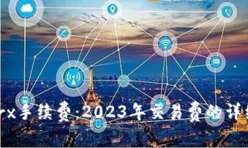 深入了解Bitpietrx手续费：2023年交易费的详细解析与节省技巧