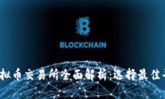 2023年十大虚拟币交易所全