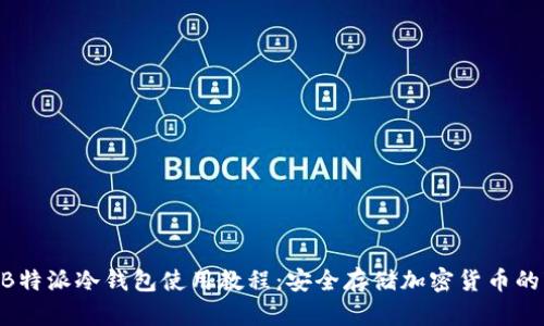 2023年B特派冷钱包使用教程：安全存储加密货币的7个步骤