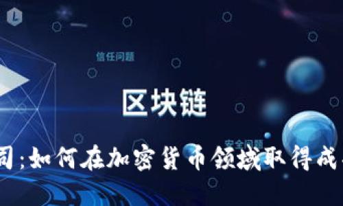探索BITP公司：如何在加密货币领域取得成功的5个策略