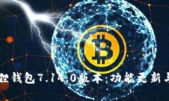 深度解析小狐狸钱包7.14